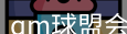 qm球盟会
